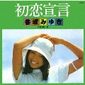初恋宣言