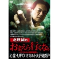 北野誠のおまえら行くな。 心霊・UFOオカルト大行進SP