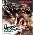 パニック・アリゲーター 悪魔の棲む沼-HD リマスター版-