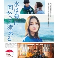 水は海に向かって流れる [Blu-ray Disc+DVD]