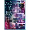忌怪島/きかいじま 豪華版 [Blu-ray Disc+DVD]