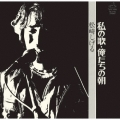私の歌・俺たちの朝＜生産限定盤＞