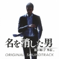 龍が如く7外伝 名を消した男 ORIGINAL SOUNDTRACK