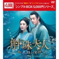 斛珠＜コクジュ＞夫人～真珠の涙～ DVD-BOX1