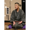 六代目 三遊亭円楽 独演会 『浜野矩随』『藪入り』