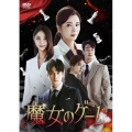 魔女のゲーム DVD-BOX5