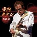 寺内タケシ 全曲集