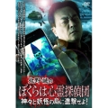 北野誠のぼくらは心霊探偵団 神々と妖怪の島に進撃せよ!