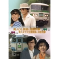 西村京太郎スペシャル 美人OL探偵と窓際刑事/美人女子大生妻探偵と田舎刑事