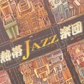 熱帯ＪＡＺＺ楽団３～Ｍｙ　ｆａｖｏｒｉｔｅ