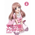 マンガ家さんとアシスタントさんと 4 [DVD+CD]