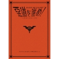 惡道を進め!～主要都市洗腦大作戦～in中野ZEROホール