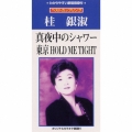 真夜中のシャワー|東京HOLD ME TIGHT