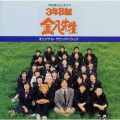「３年Ｂ組金八先生」オリジナル・サウンドトラック