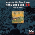 20世紀の音楽遺産 軍歌3～20世紀 新しき昭和
