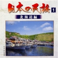日本の民謡1〈北海道編〉