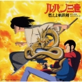 ルパン三世～燃えよ斬鉄剣 オリジナル・サウンドトラック