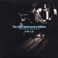 20周年アニバーサリー・エディション