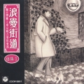 浪曼街道選集１
