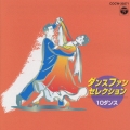10ダンス・セレクション