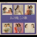 あの時、この歌 第一集