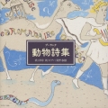 動物詩集