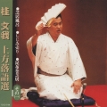 桂文我 上方落語選 その(一)
