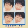 「五霊闘士オーキ伝」Sound Album～Fly High