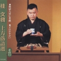 桂文我 上方落語選 その(二)