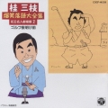 桂三枝 爆笑落語(二)
