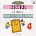 全音:こどものバイエル(下)(CDピアノ教則シリーズ)