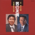 男の友情