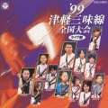 '99 津軽三味線全国大会(ライブ盤)
