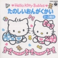 ハローキティ たのしいおんがくかい(0～2歳向)