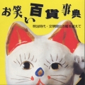 明治時代・文明開化の嵐を越えて《お笑い百貨事典》