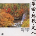 21世紀への遺産 邦楽のしらべ (3)