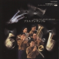 ブラス・アンサンブル