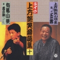 上方艶笑落語集 ＜ライヴ＞ (十) 上方艶笑小咄集 / 有馬小便