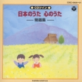 日本のうた 心のうた 特選集