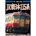 ザ・メモリアル JR東日本115系