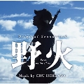 映画「野火」-オリジナルサウンドトラック- [CD+DVD]