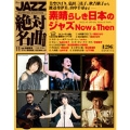 JAZZ絶対名曲コレクション 11巻 2019年3/19号 素晴らしき日本のジャズ Now&Then [MAGAZINE+CD]