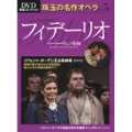 DVD厳選コレクション - 珠玉の名作オペラ5: ベートーヴェン: フィデリオ [DVD+BOOK]