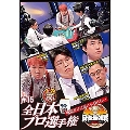 近代麻雀Presents 麻雀最強戦2022 #15全日本プロ選手権 上巻