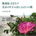 川本研一:歌曲集はまなす 茨木のり子の詩による3つの歌