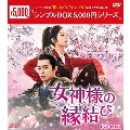 女神様の縁結び DVD-BOX2
