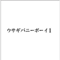 ウサギバニーボーイ 1<タワーレコード限定>