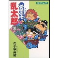 落第忍者乱太郎 31 あさひコミックス