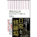 警察庁長官 知られざる警察トップの仕事と素顔