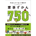 家事ずかん750 きほんから新発想まで